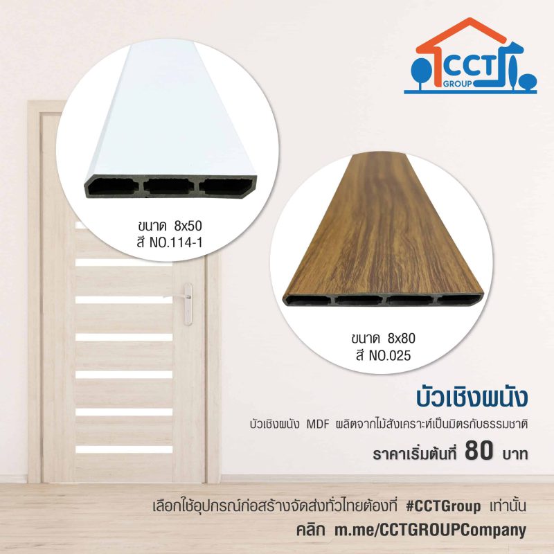 บัวเชิงผนังรุ่นใหม่
