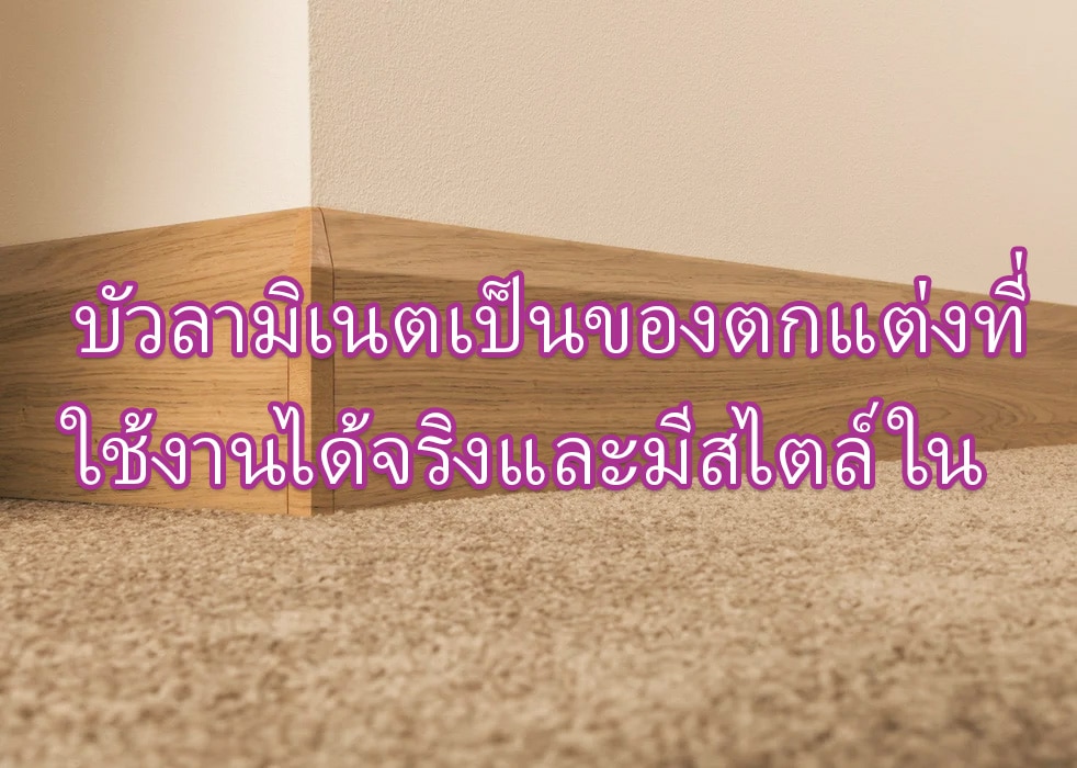 บัวลามิเนตเป็นของตกแต่งที่ใช้งานได้จริงและมีสไตล์ในบ้านของคุณ