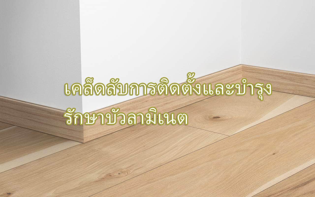 เคล็ดลับการติดตั้งและบำรุงรักษาบัวลามิเนต