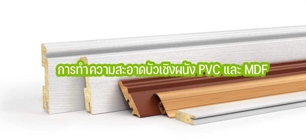 บัวลามิเนต ใช้ทำอะไรผลิตมาจากอะไร? การทำความสะอาดและอายุการใช้งาน 25 การทำความสะอาดบัวเชิงผนัง PVC และ MDF