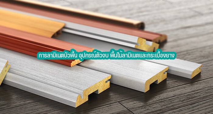 บัวลามิเนต ใช้ทำอะไรผลิตมาจากอะไร? การทำความสะอาดและอายุการใช้งาน 33 การลามิเนตบัวพื้น อุปกรณ์ตัวจบ พื้นไม้ลามิเนตและกระเบื้องยาง
