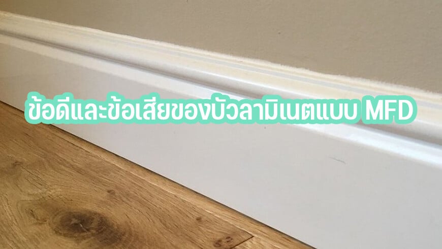 บัวลามิเนต ใช้ทำอะไรผลิตมาจากอะไร? การทำความสะอาดและอายุการใช้งาน 17 ข้อดีและข้อเสียของบัวลามิเนตแบบ MFD
