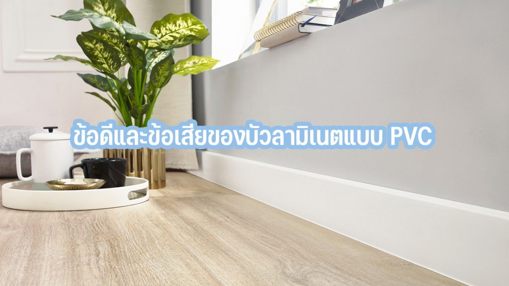 บัวลามิเนต ใช้ทำอะไรผลิตมาจากอะไร? การทำความสะอาดและอายุการใช้งาน 11 ข้อดีและข้อเสียของบัวลามิเนตแบบ PVC