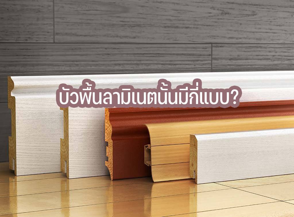 บัวลามิเนต ใช้ทำอะไรผลิตมาจากอะไร? การทำความสะอาดและอายุการใช้งาน 24 บัวพื้นลามิเนตนั้นมีกี่แบบ