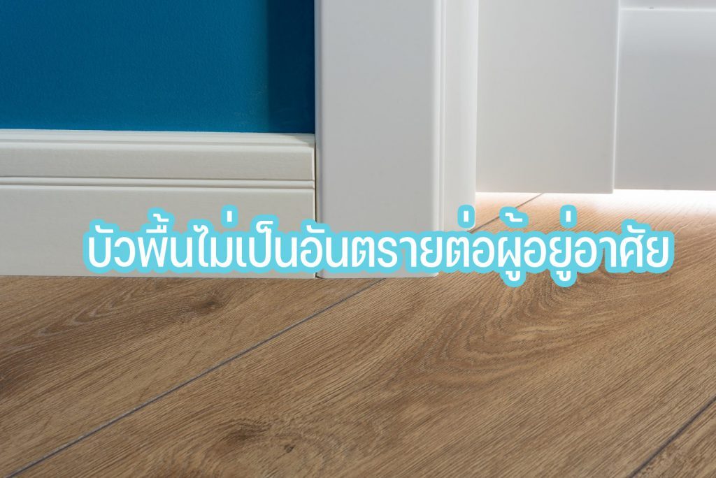 บัวลามิเนต ใช้ทำอะไรผลิตมาจากอะไร? การทำความสะอาดและอายุการใช้งาน 26 บัวพื้นไม่เป็นอันตรายต่อผู้อยู่อาศัย