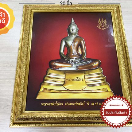 กรอบรูปพระพุทธโสธร 20x24 3กษัตริย์