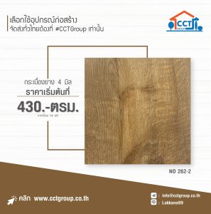 กระเบื้องยาง รหัส 262-2