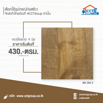 กระเบื้องยาง รหัส 262-2