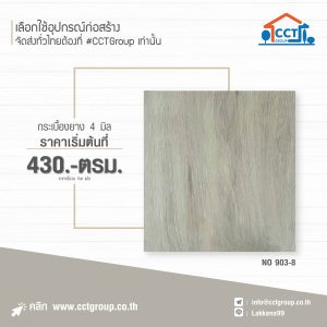 กระเบื้องยาง รหัส 903-8