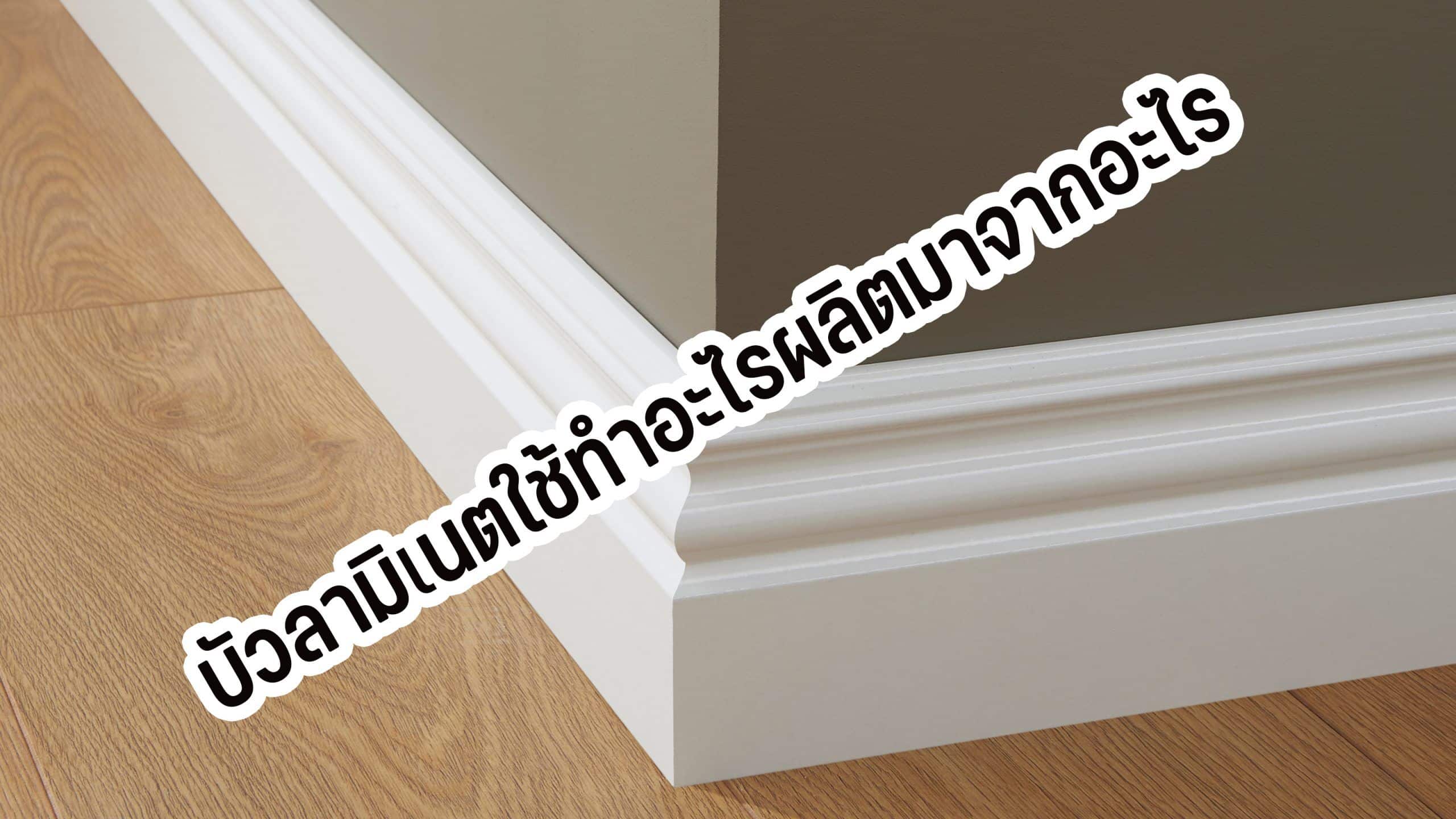 บัวลามิเนตใช้ทำอะไรผลิตมาจากอะไร