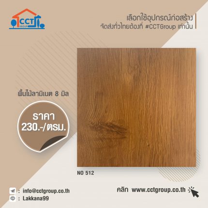 พื้นไม้ลามิเนต รหัส 512-1