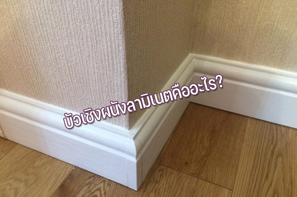บัวเชิงผนังลามิเนตคืออะไร