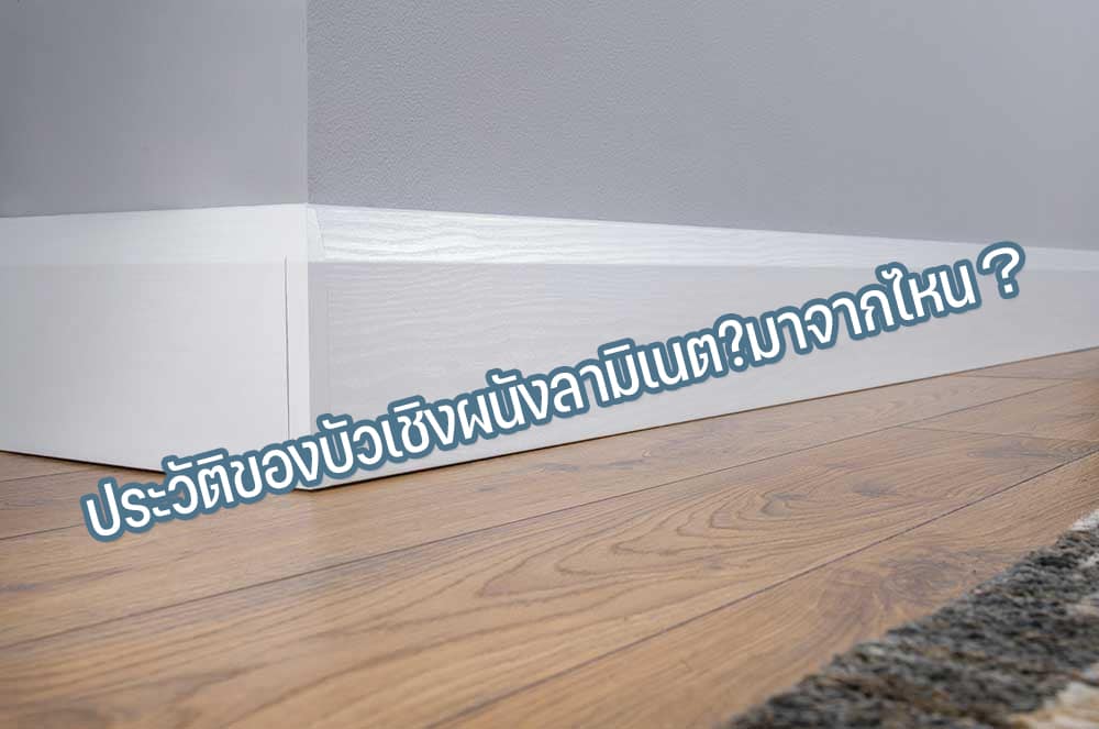 ประวัติของบัวเชิงผนังลามิเนตมาจากไหน