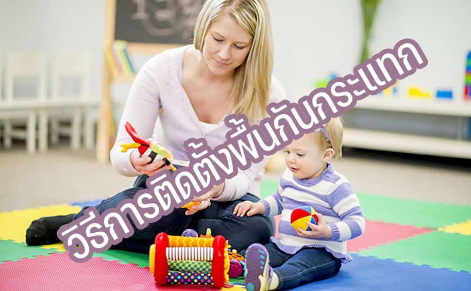 วิธีการติดตั้งพื้นกันกระแทกสำหรับเด็ก