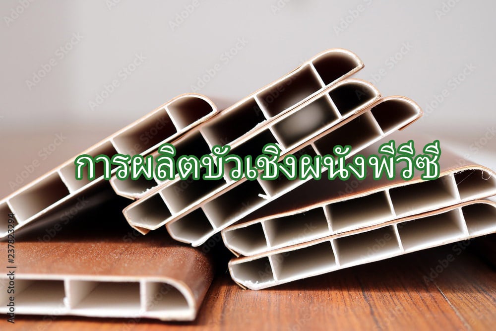 การผลิตบัวเชิงผนังพีวีซี