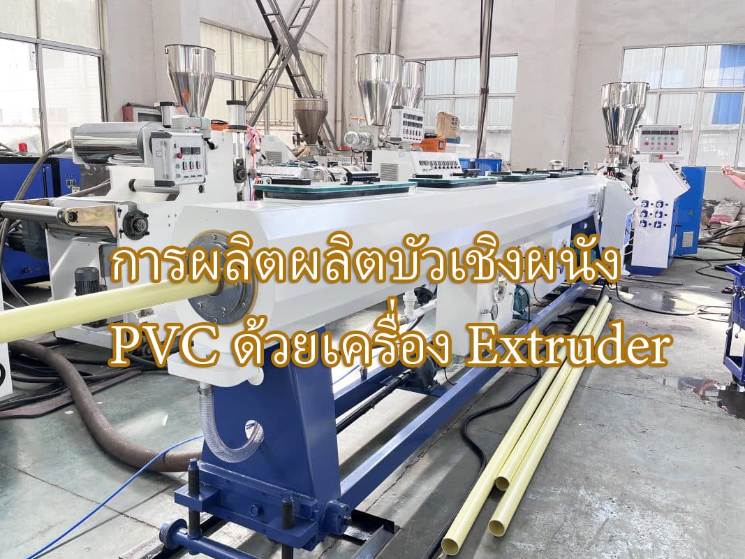 การผลิตผลิตบัวเชิงผนัง-PVC-ด้วยเครื่อง-Extruder-1067x800