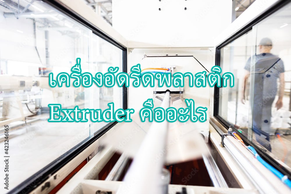 เครื่องอัดรีดพลาสติก-Extruder-คืออะไร