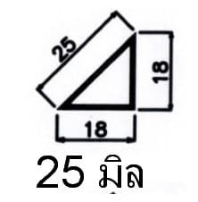 สามเหลี่ยมลบมุม PVC พีวีซี 25 มิล