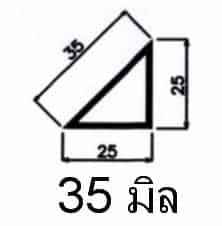 สามเหลี่ยมลบมุม PVC พีวีซี 35 มิล