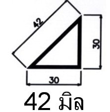 สามเหลี่ยมลบมุม PVC พีวีซี 42 มิล