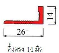 คิ้วกระเบื้องตรง 14 มิล