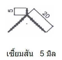 เซี้ยมสัน ขนาด 5 มิล