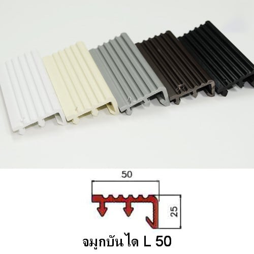 จมูกบันได PVC รหัส L 50