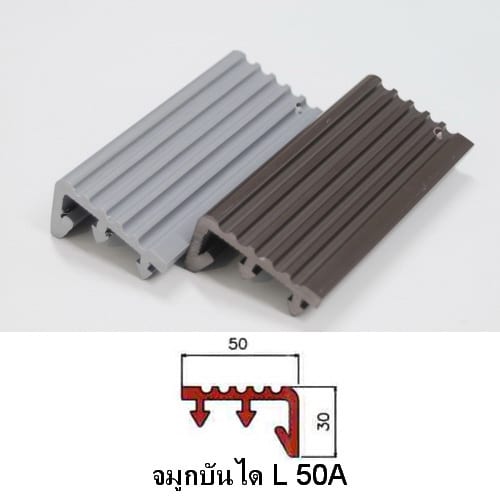 จมูกบันได PVC รหัส L 50A