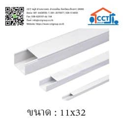 รางครอบสายไฟ PVC ขนาด 11x32