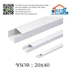 รางครอบสายไฟ PVC ขนาด 20x40